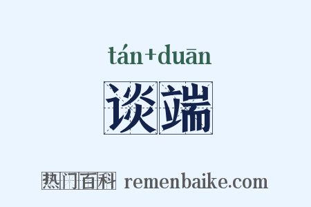 谈端是什么意思的图片
